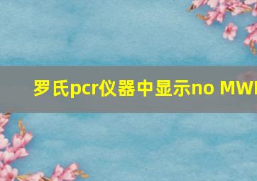 罗氏pcr仪器中显示no MWP